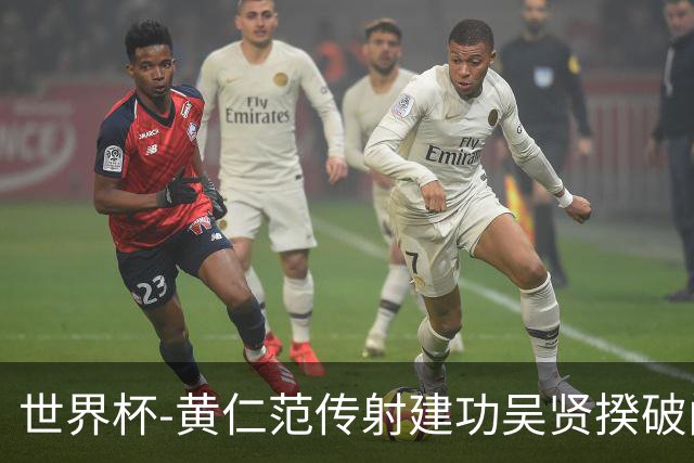 世界杯-黄仁范传射建功吴贤揆破门 韩国2-1逆转捷克迎开门红