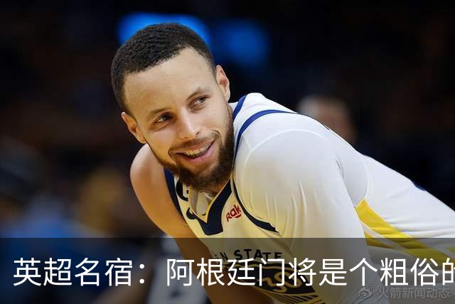 英超名宿：阿根廷门将是个粗俗的小丑